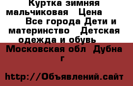 Куртка зимняя мальчиковая › Цена ­ 1 200 - Все города Дети и материнство » Детская одежда и обувь   . Московская обл.,Дубна г.